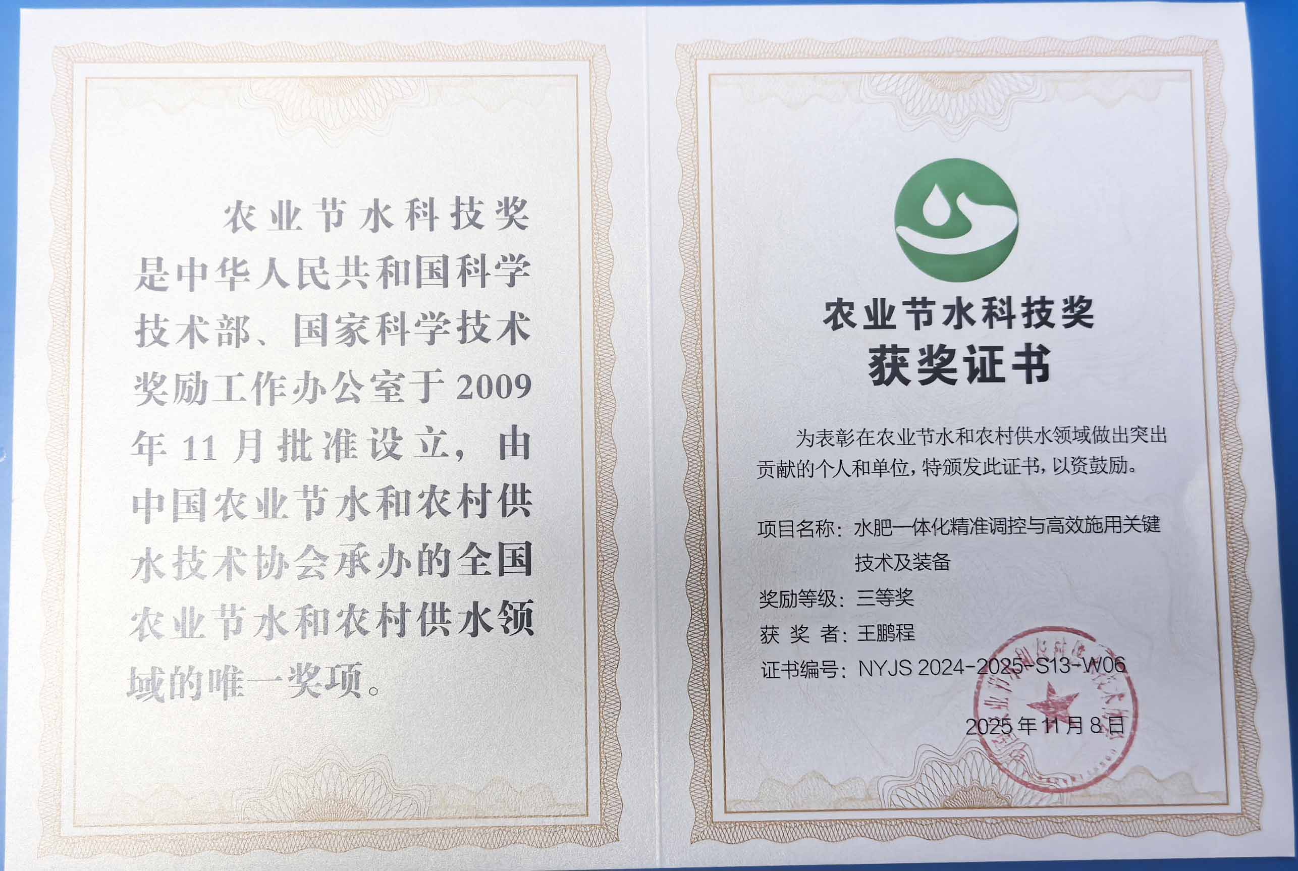 阳泉程瑞达携 “水肥一体化” 项目 斩获农业节水科技权威奖项